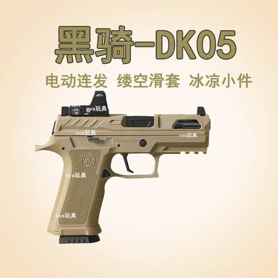 黑骑DK05电手P320KI X5西格绍尔wargame联动回膛vp9l回膛成人模型