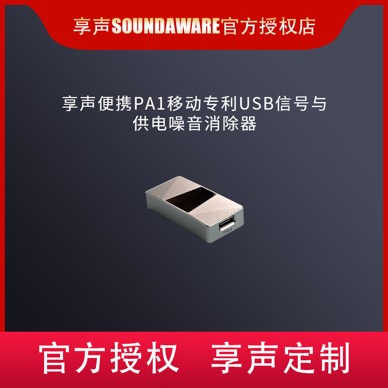 享声SOUNDAWARE便携PA1移动专利USB信号与供电噪声消除器