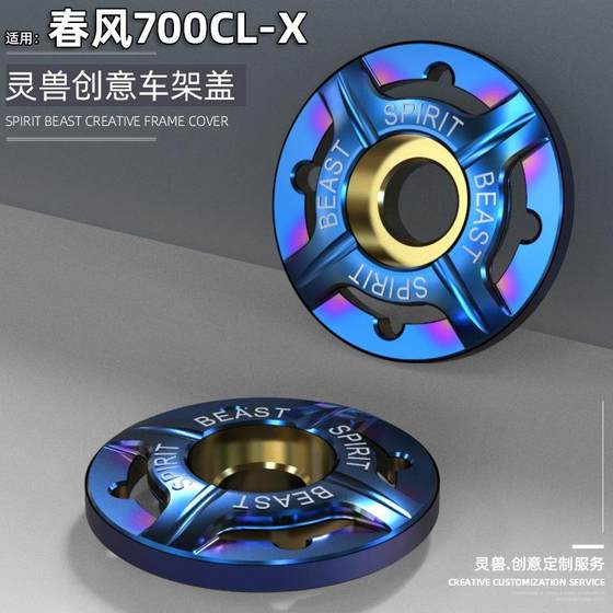 灵兽适用春风700CLX车架盖改装配件复古摩托车身螺丝盖后摇臂堵头