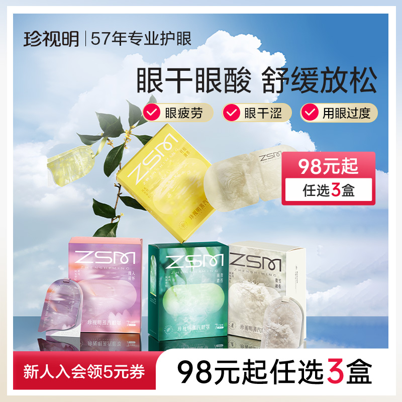 珍视明 蒸汽热敷眼罩 含赠共39片新低43.4元包邮(1.11元/片) 金币+券后43.4元包邮(1.11元/片) 详见正文
