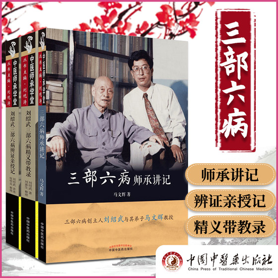 正版 共3册三部六病师承讲记+刘绍武三部六病辨证亲授记+刘绍武三部六病精义带教录  中国中医药出版社  马文辉