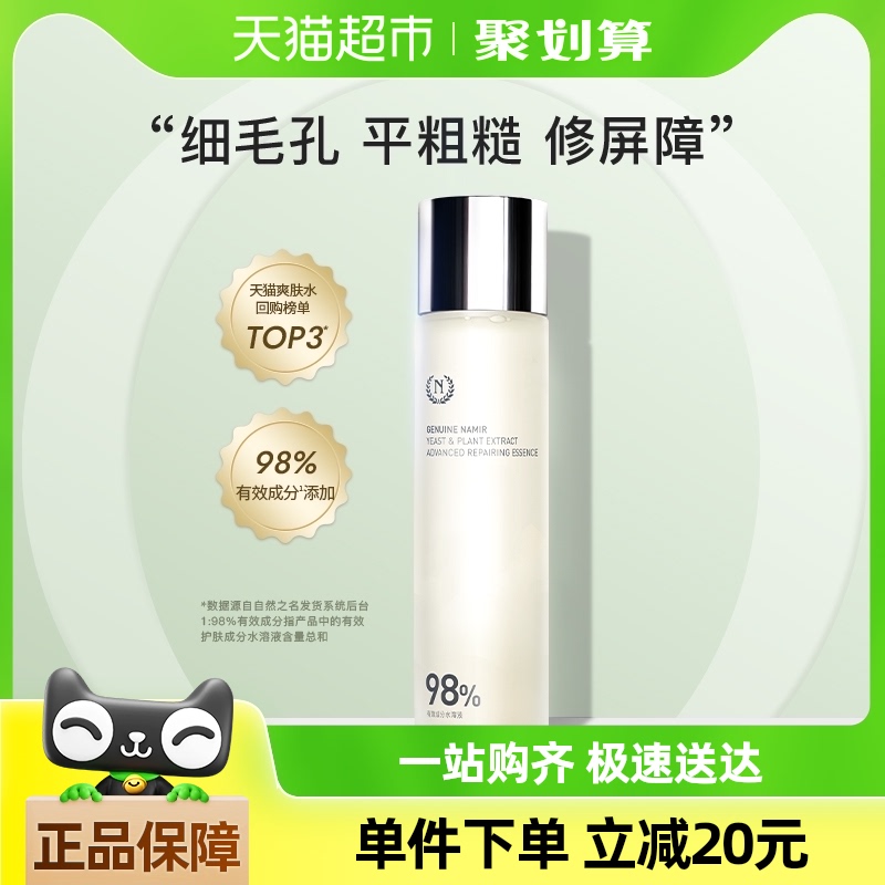 GENUINE NAMIR 自然之名 酵母植萃卓能修护精华露 200ml