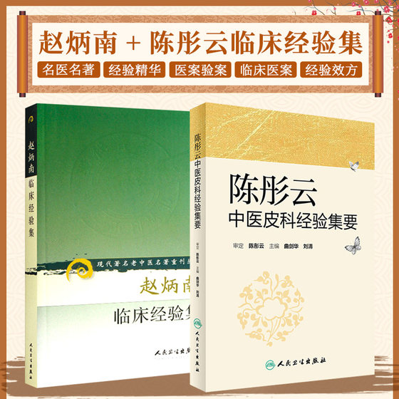 赵炳南临床经验集+陈彤云中医皮科经验集要 2本套装 中医临床疾病诊疗医案人民卫生出版社常见病治法药膏黑布膏皮肤科外科