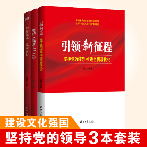 文化强国优秀读物3本套装 引领新征程+坚持人民至上十二讲+兴党强党 砥砺前行