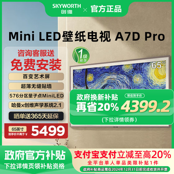 创维65A7D Pro 65英寸Mini LED家用平板壁纸电视