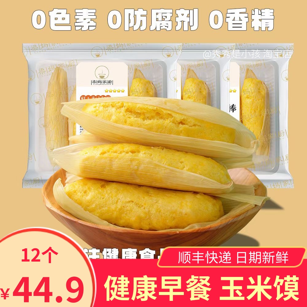 【4袋】梁妈家厨甜玉米棒棒玉米馍馒头窝窝头面包糕点心包子早餐