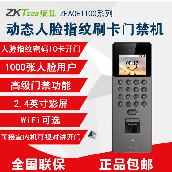 ZKTeco熵基zface1100动态人脸刷卡考勤门禁一体机打卡机可视对讲