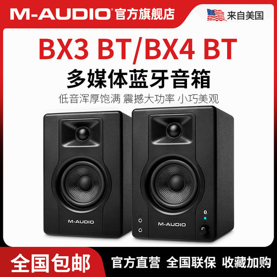 M-Audio BX3/BX4监听音箱3.5寸4.5寸电脑专业多媒体桌面蓝牙音响