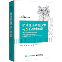 Технология подлинной книжной мобильной связи спектра и размещение частоты 5G компьютерных сетевых сетей, таких как Ma Hongbing, Data Communication и Communication Electronic Industry Press
