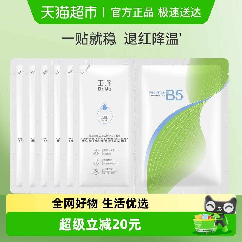 Dr.Yu/����ά����ԭB5�ٰ��ػ�������Ĥ6Ƭ 22.75Ԫ