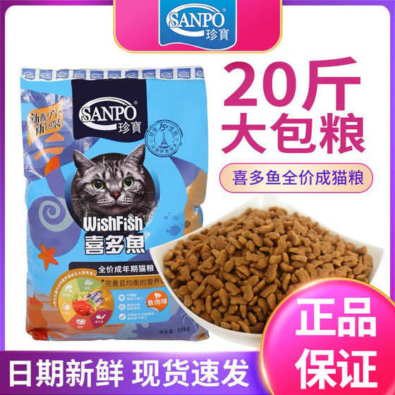 珍宝喜多鱼猫粮10kg鱼肉味幼成猫海洋鱼发腮天然主粮20斤通用型