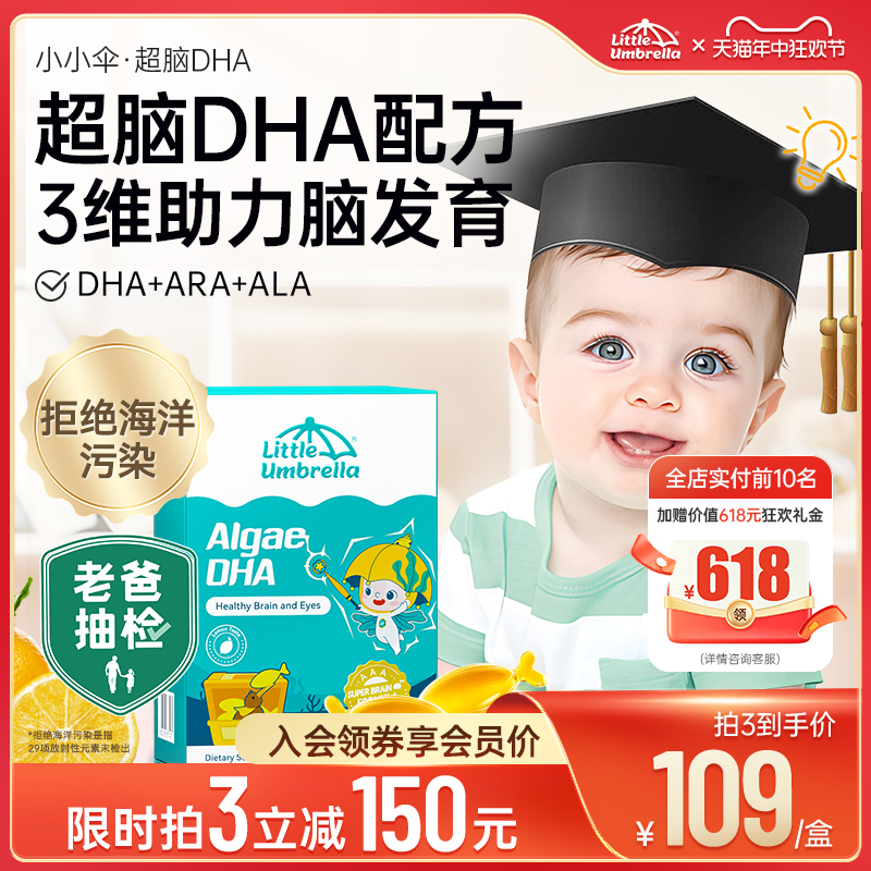 小小伞超脑DHA宝宝藻油婴儿婴幼儿海藻油儿童dha营养非鱼油核桃油