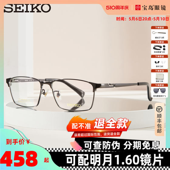 SEIKO 세이코 안경테 비즈니스 남성용 풀 프레임 티타늄 합금 프레임 근시 렌즈 장착 가능 Baodao 플래그십 1024