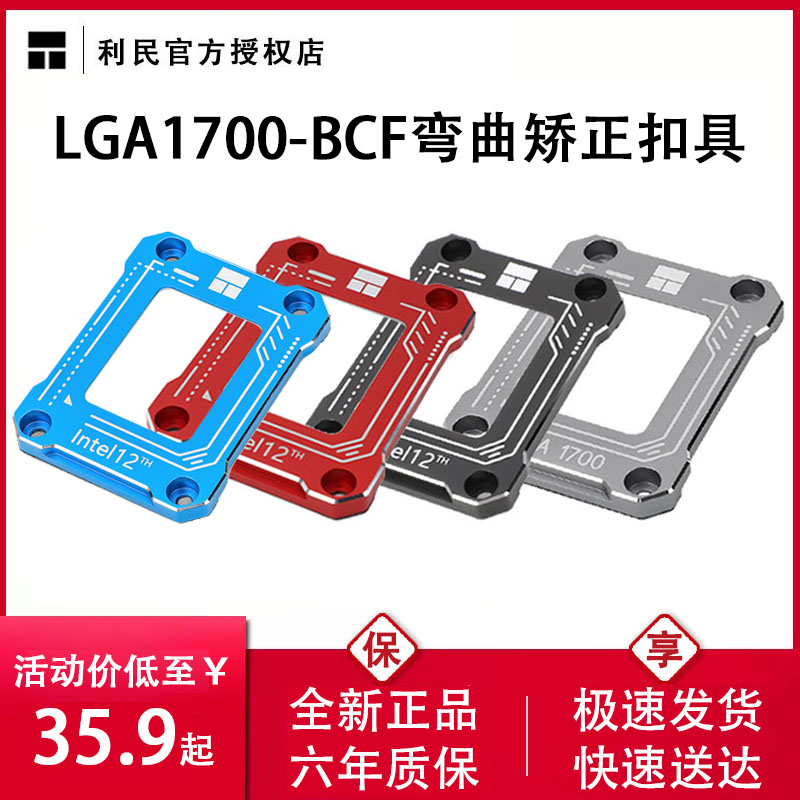 利民LGA1700-BCF支架12代CPU防弯扣具13代矫正散热器防压弯压板
