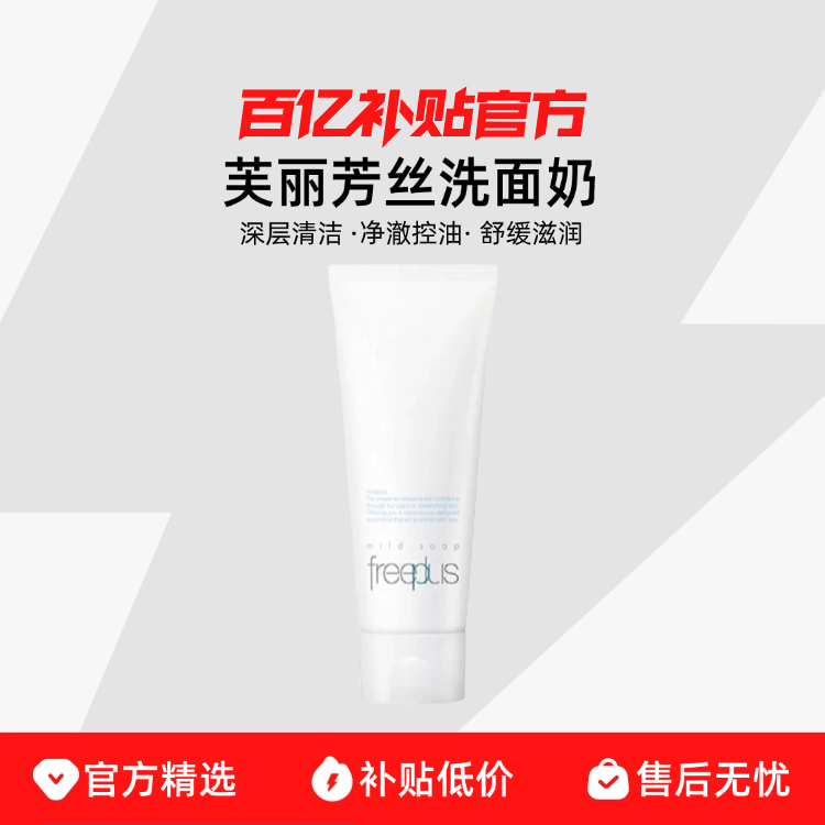 freeplusܽ˿ϴ̰Ჹˮĭºͽڲ52.9Ԫ