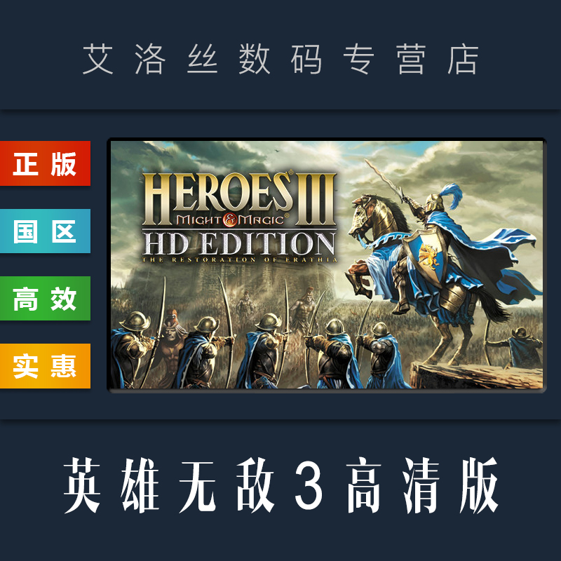 PC中文正版 steam平台 国区 魔法门之英雄无敌3 高清重制版 Heroes of Might and Magic 3 HD Edition 激活码