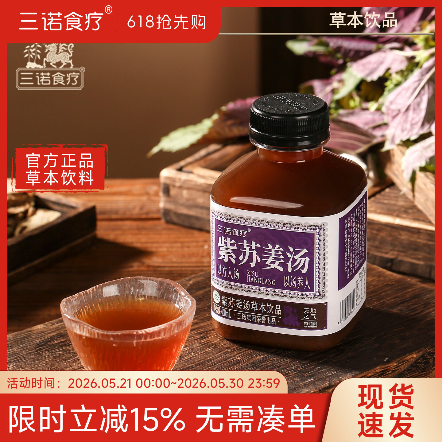 三诺食疗紫苏姜汤草本植物饮料紫苏饮品官方正品