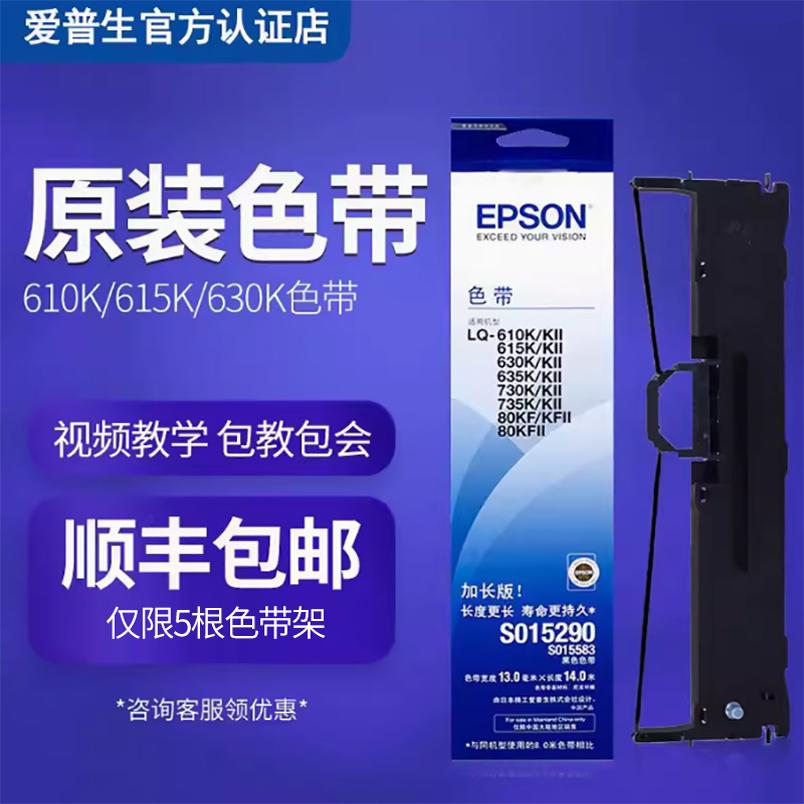 ԭװ630KɫLQ630k 610K 615K 735K 630KII LQ-635K 730Kɫepson 80KF S015290ɫо ʽӡ