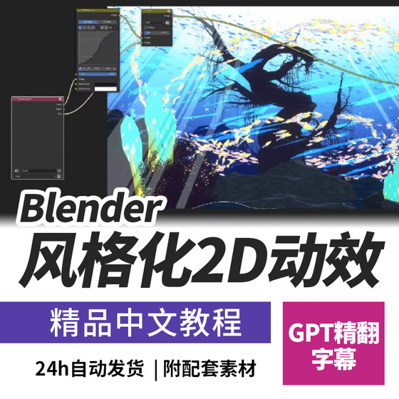 Blender打造2D风格化动效完全指南三渲二特效FX动画教程