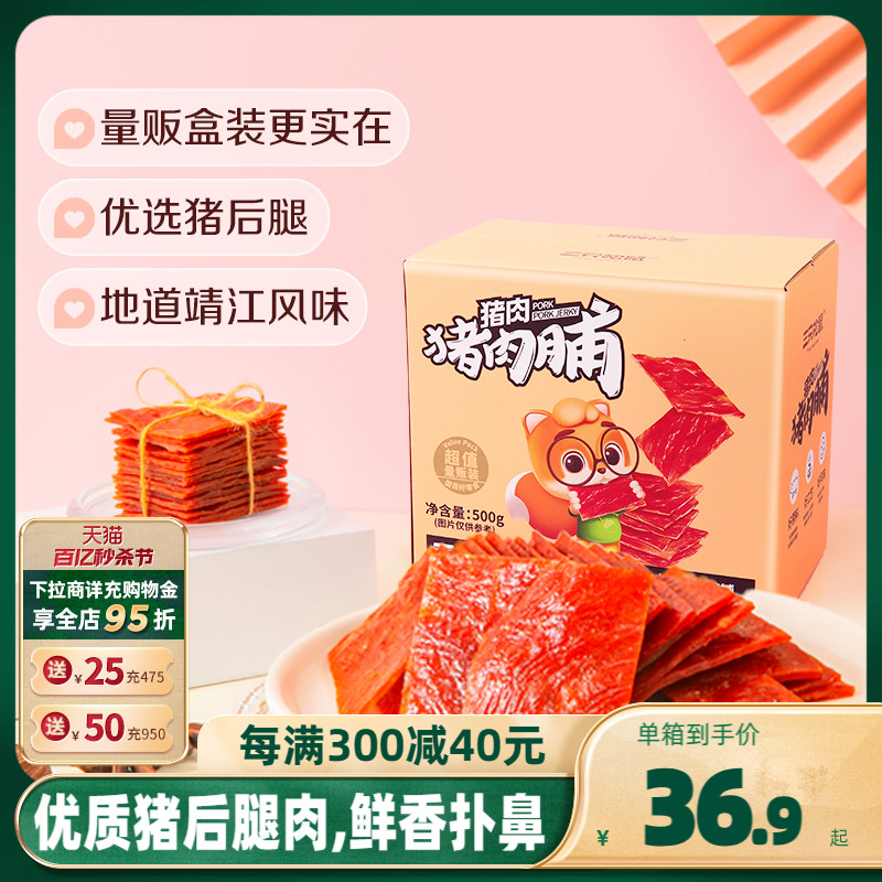 三只松鼠 】高蛋白靖江特产肉干年货零食礼包礼盒