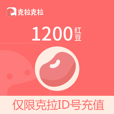 Социальные Знакомства 【请输入id号充值】克拉克拉官方24小时自动充值 1200红豆 秒充