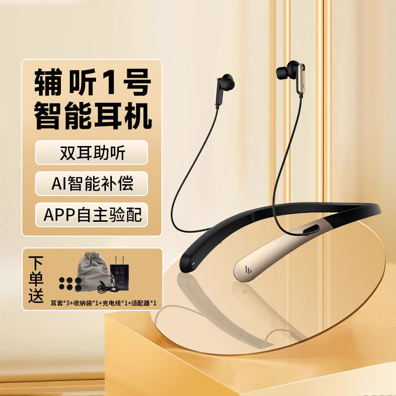 EDIFIER/漫步者 辅听1号助听蓝牙耳机听损智能补偿辅听自主配验