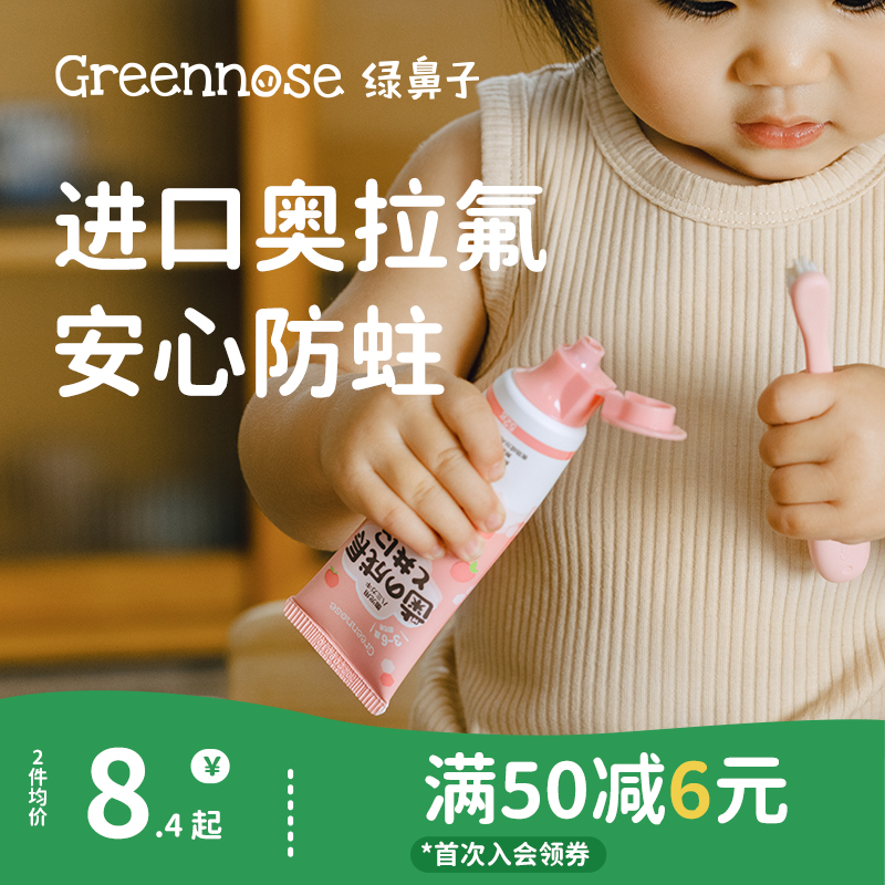 Greennose 绿鼻子 儿童牙膏3-6误吞不怕防蛀牙宝宝0到3岁含氟婴儿1岁小支抑菌