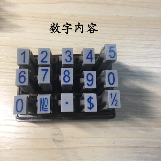 数字印章前后左右可调0-9字母符号活字组合印小号大号中号手账印