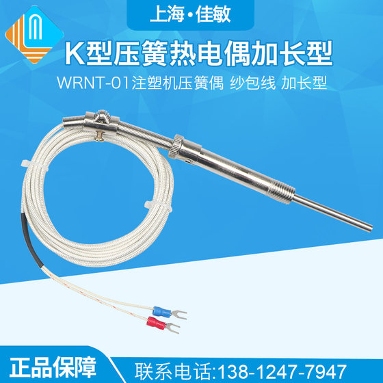 K型压簧热电偶 WRNT-01注塑机压簧偶 纱包线 加长型