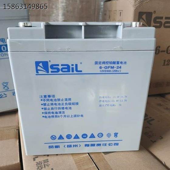 SaiL风帆铅酸蓄电池6-GFM-24 12V24AH/10hr通讯机房用免维护电池