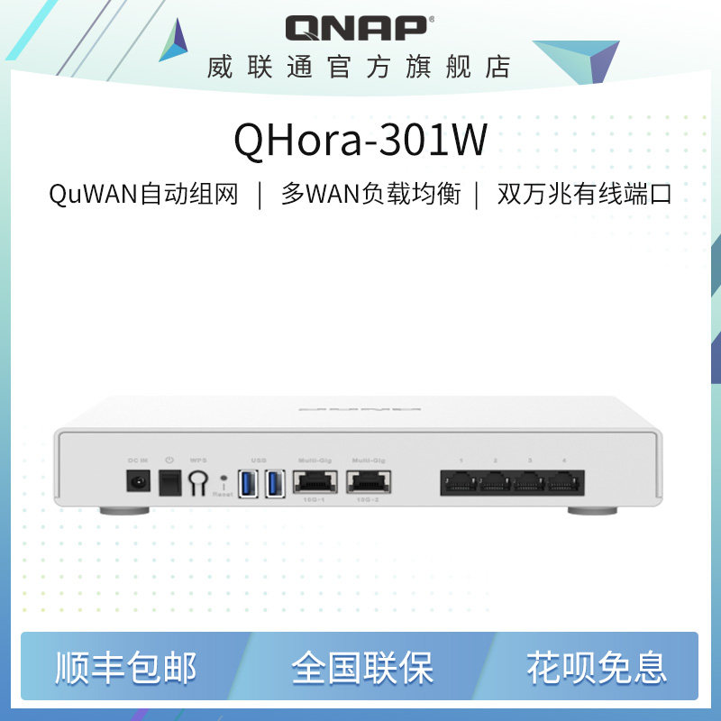 威联通 (QNAP) QHora-301W 新世代 Wi-Fi 6 双万兆 10GbE SD-WAN 路由器（QHora-301W、标准配置）