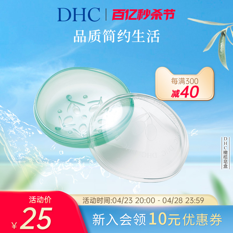 DHC 蝶翠诗 橄榄皂盒 直径82mm圆形 洁面皂通用皂盘皂托带盖防水