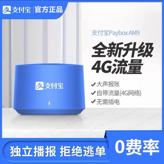 支付宝am9二维码收钱语音播报器摆摊收款音响自带网络免蓝牙提示