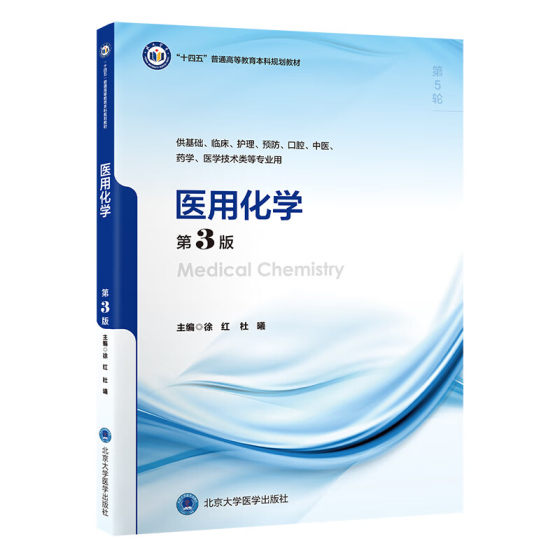 医用化学 第3三版 十四五普通高能教育本科规划教材 供基础 临床 护理 预防 口腔 中医 药学北京大学医学出版社9787565929304