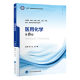 医用化学 第3三版 十四五普通高能教育本科规划教材 供基础 临床 护理 预防 口腔 中医 药学北京大学医学出版社9787565929304