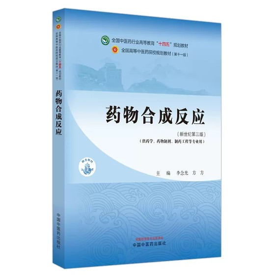 药物合成反应 新世纪第三版 李念光 方方 全国中医药行业高等教育十四五规划教材 供药学等专业用 中国中医药出版社9787513282499