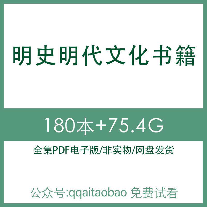 明朝明史明代内阁制度社会经济文化历史研究合集书籍PDF电子版明代明制历史事件经济史电子资料网盘发货明制阁制度度历史事件综述