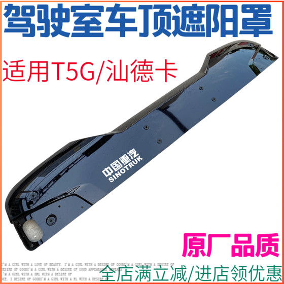 适用重汽豪沃T5G遮阳罩驾驶室车顶遮阳板汕德卡C7HG7车顶太阳板件