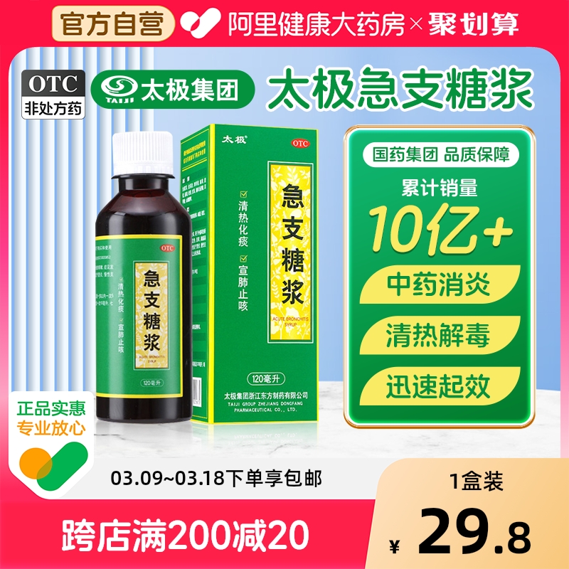 国药太极急支糖浆止咳糖桨小儿消炎咳嗽止咳化痰感冒药成人润肺