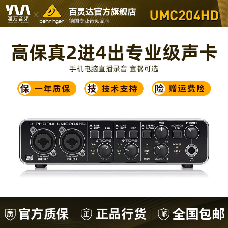 百灵达 behringer UMC204HD 外置声卡 录音声卡 USB声卡