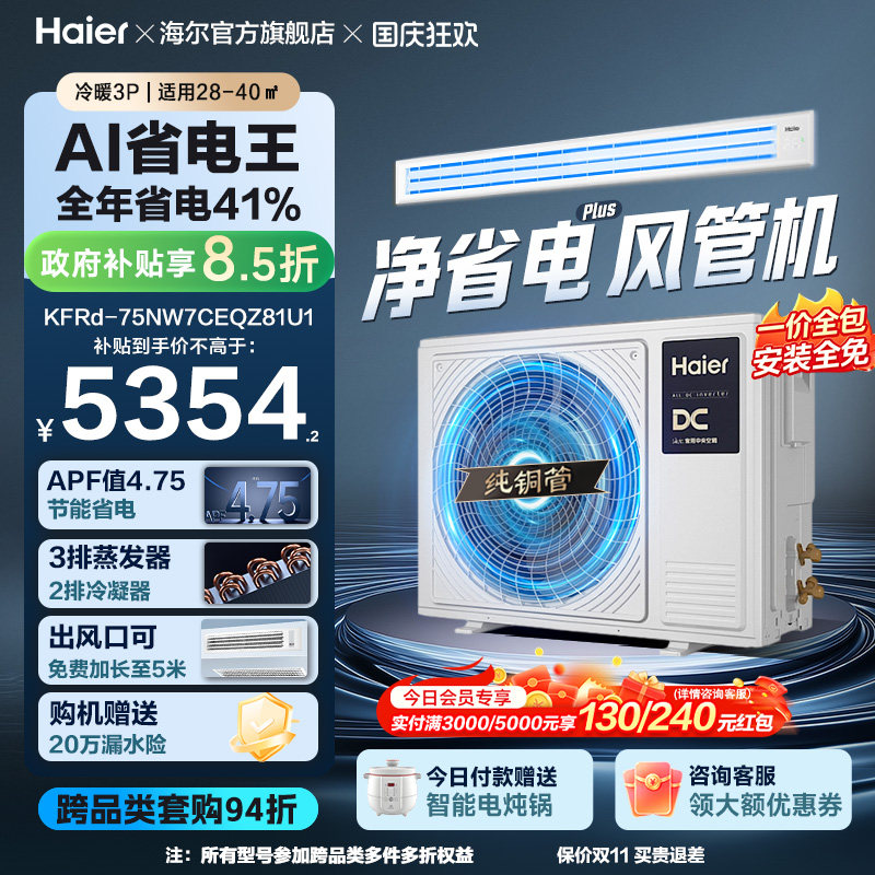 【新品】海尔大3P净省电plus中央空调风管机超一级变频客厅