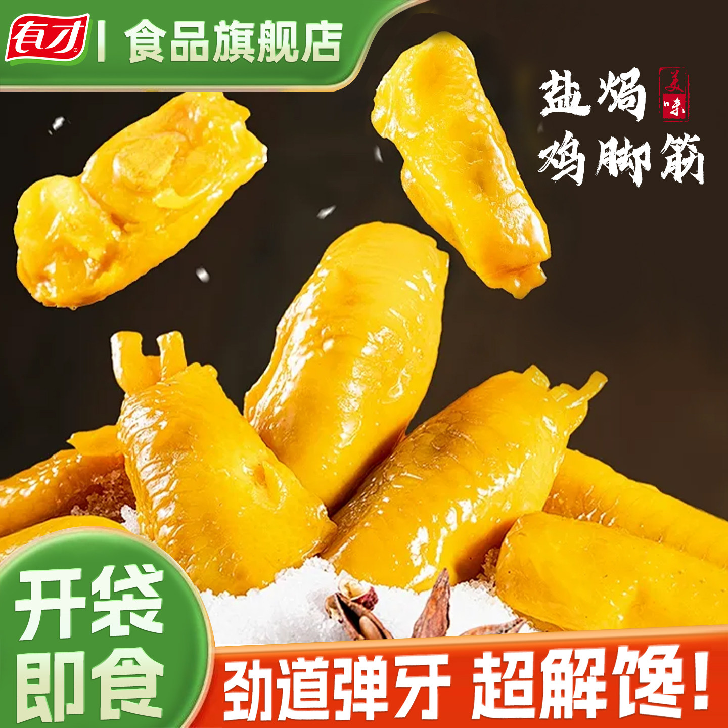 有才盐焗鸡脚筋独立小包装鸡脆骨网红爆款办公室休闲追剧解馋零食 有公实拍商品图