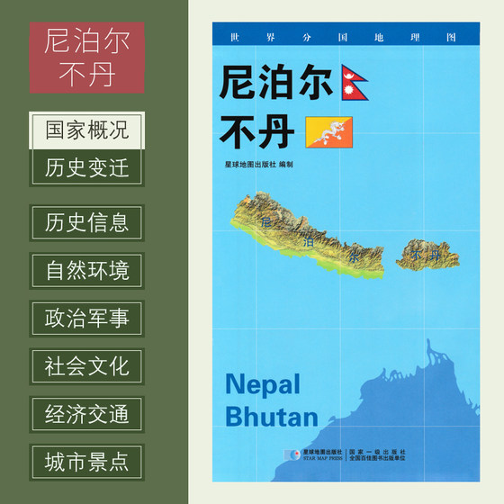 世界分国地理图 尼泊尔 不丹 政区图 地理概况 人文历史 城市景点 约84*60cm 双面覆膜防水 折叠便携袋装