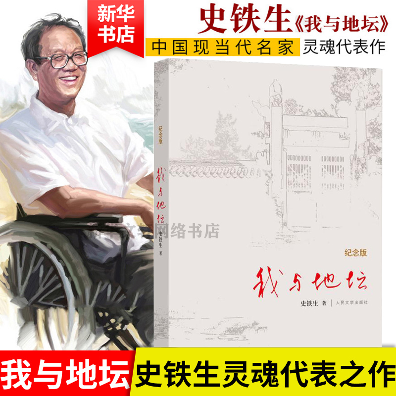 我与地坛 书原版 史铁生 我与地坛 初中生阅读 现当代文学书籍书排行榜人民文学出版社 学校 《语文》阅读书单