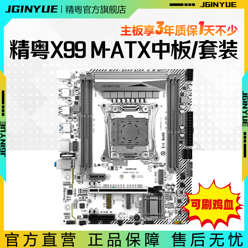 精粤X99主板2011针DDR3四通道台式游戏CPU套装E5 2666V3 2696V4