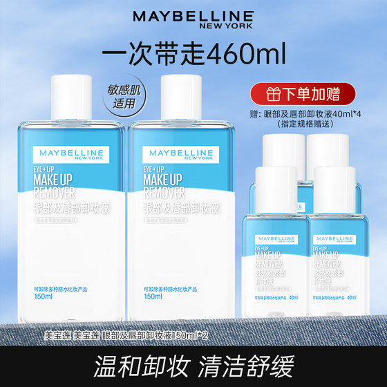 美宝莲眼唇卸妆液卸妆水油70ml/40ml小样温和官方品牌旗舰店正品