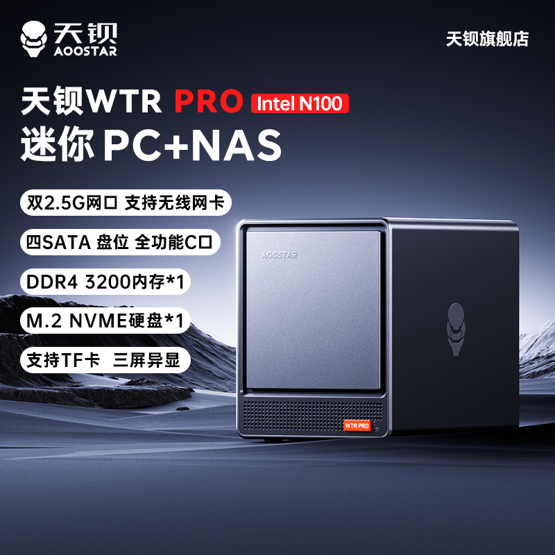 天钡 WTR Pro NAS型准系统迷你电脑主机（N100、核芯显卡、16GB、512GB SSD）