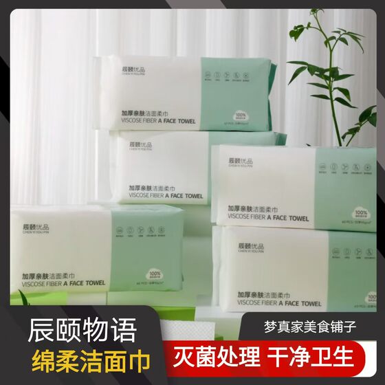 辰颐物语洗脸巾一次性加厚男女纯棉柔洁面巾洗面擦脸专用纸抽取式