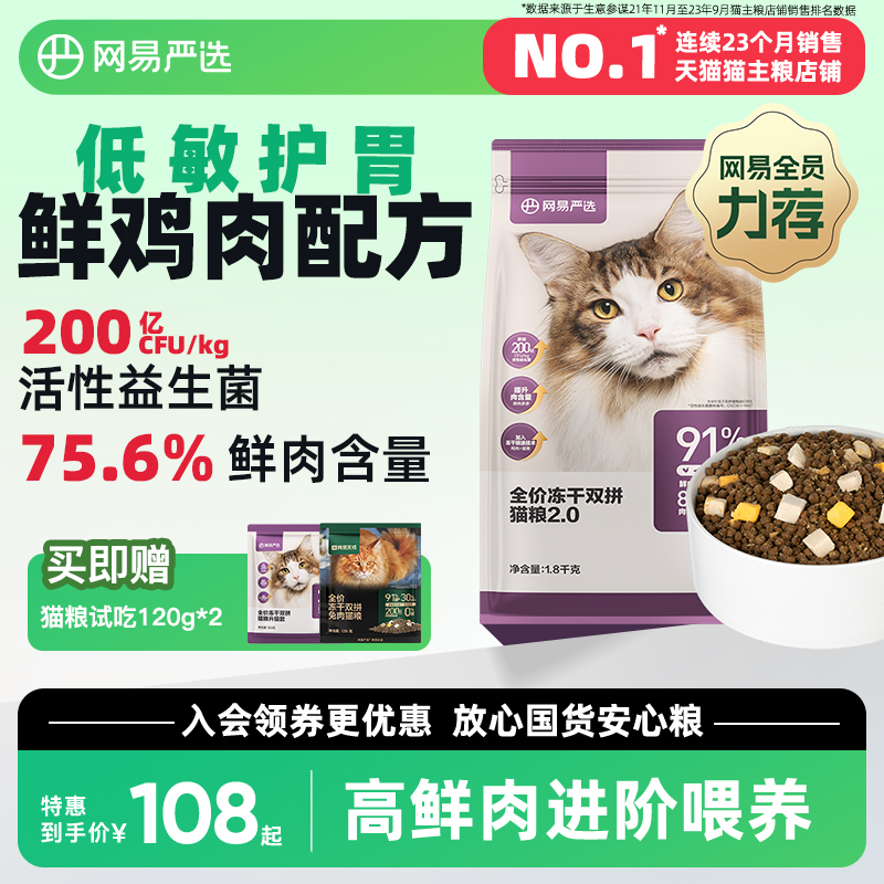 YANXUAN 网易严选 冻干双拼全阶段猫粮 升级款 1.8kg*2袋