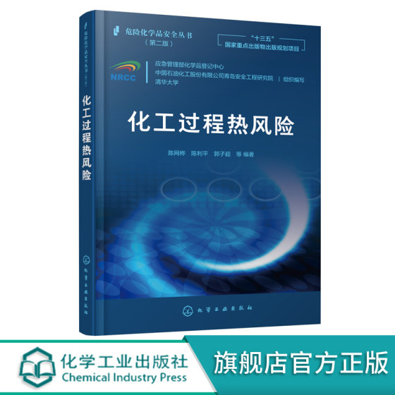 危险化学品安全丛书 化工过程热风险化 陈网桦 陈利平 工过程风险识别方法不同事故后果分析模型 反应过程热风险评估的基本理论